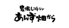 農場レストランあんず畑から