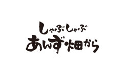 しゃぶしゃぶあんず畑から