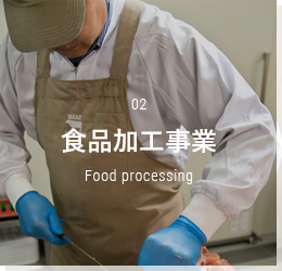 食品加工事業