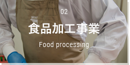 食品加工事業